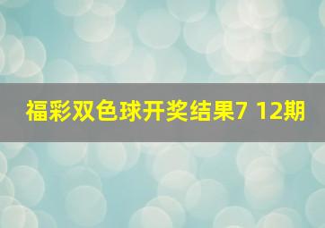 福彩双色球开奖结果7 12期